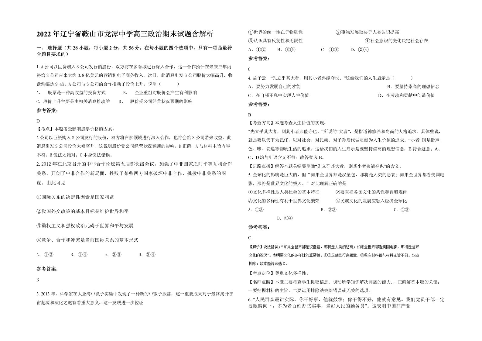 2022年辽宁省鞍山市龙潭中学高三政治期末试题含解析