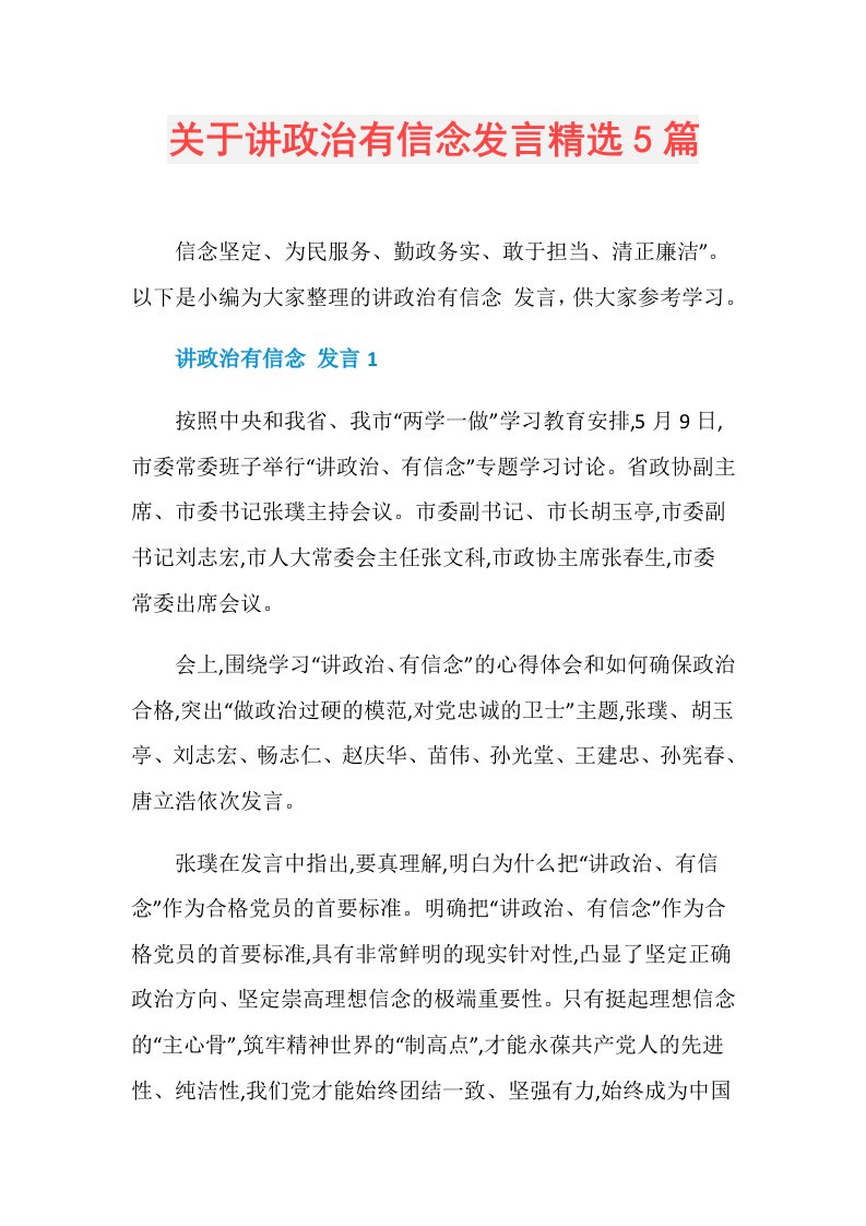 关于讲政治有信念发言精选5篇