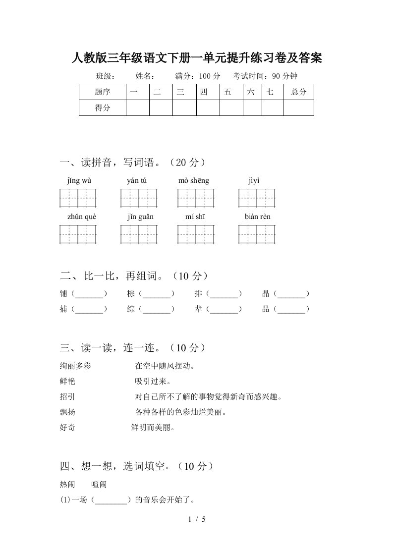 人教版三年级语文下册一单元提升练习卷及答案