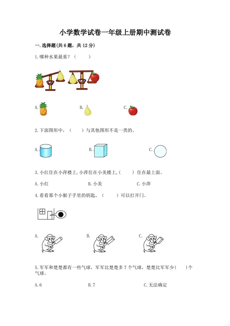 小学数学试卷一年级上册期中测试卷（重点班）