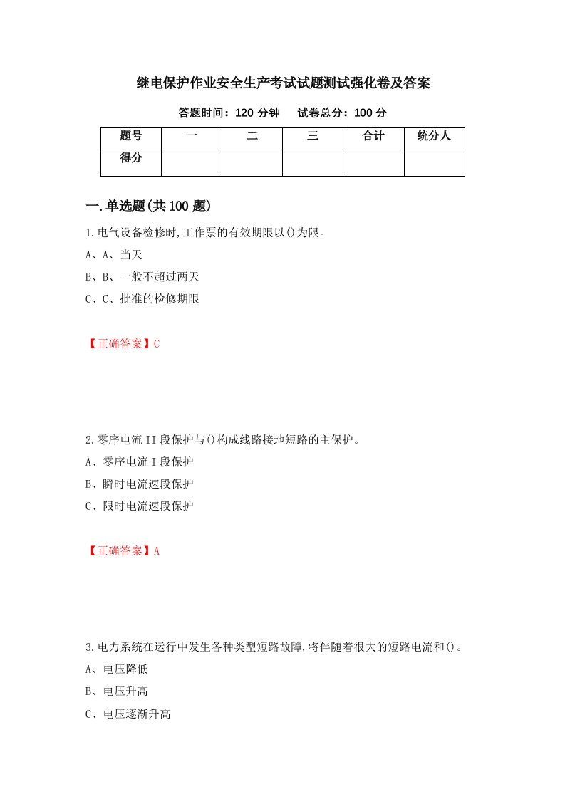 继电保护作业安全生产考试试题测试强化卷及答案第14套