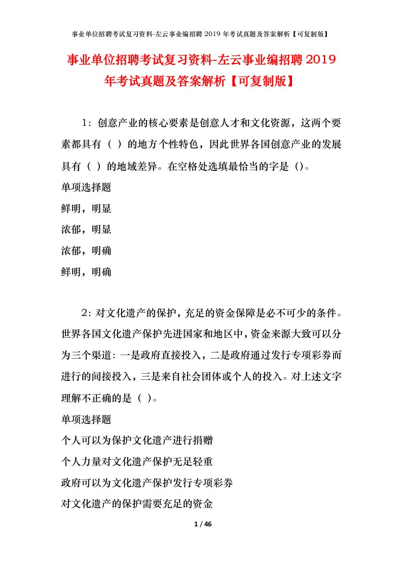 事业单位招聘考试复习资料-左云事业编招聘2019年考试真题及答案解析可复制版