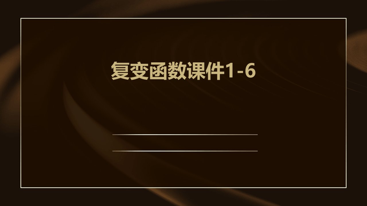 复变函数课件1-6复变函数的极限和连续性