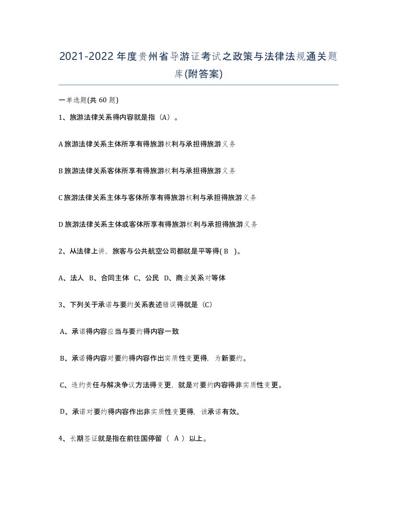 2021-2022年度贵州省导游证考试之政策与法律法规通关题库附答案