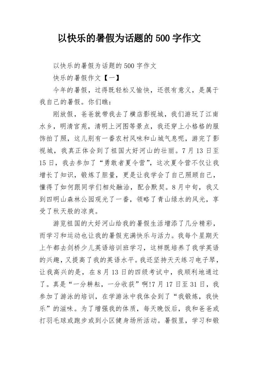 以快乐的暑假为话题的500字作文