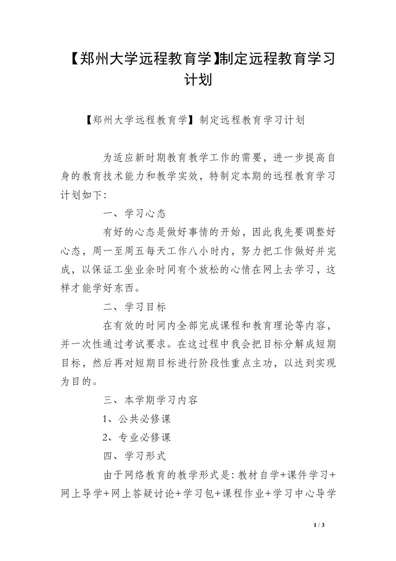 【郑州大学远程教育学】制定远程教育学习计划