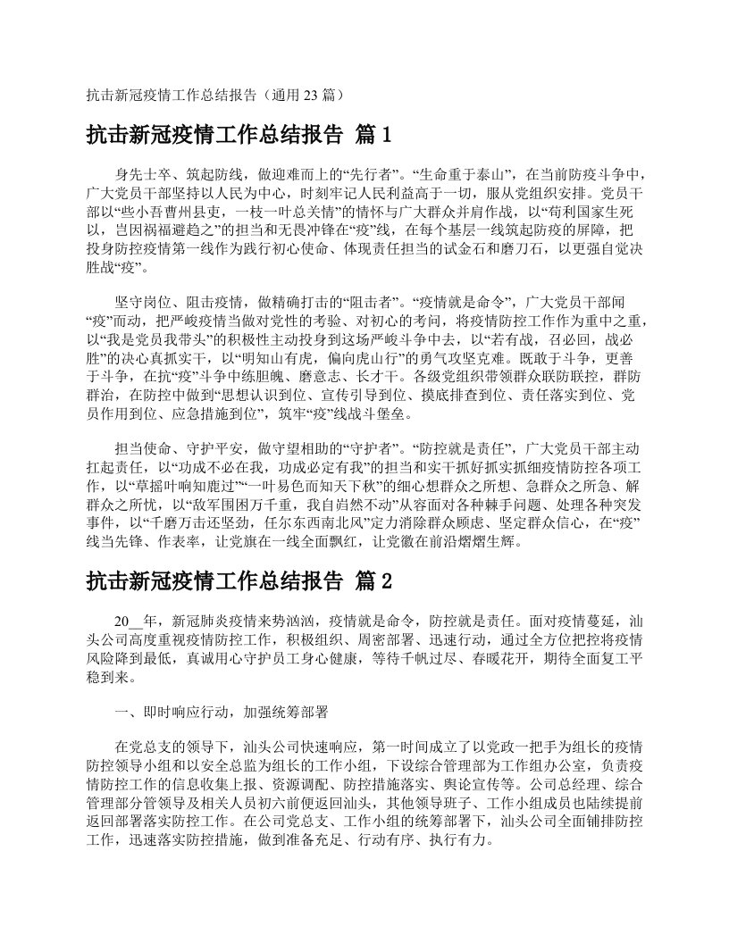 抗击新冠疫情工作总结报告