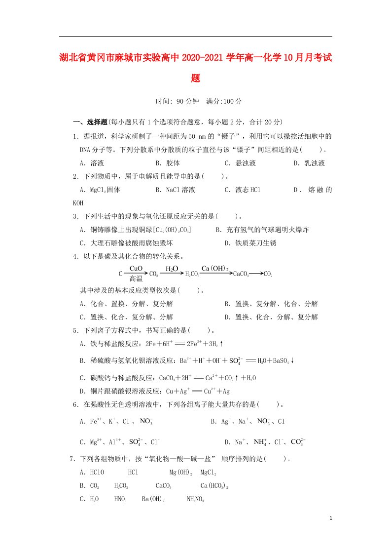 湖北省黄冈市麻城市实验高中2020_2021学年高一化学10月月考试题