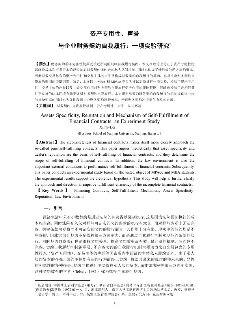 资产专用性声誉与企业财务契约自我履行：一项实验研究