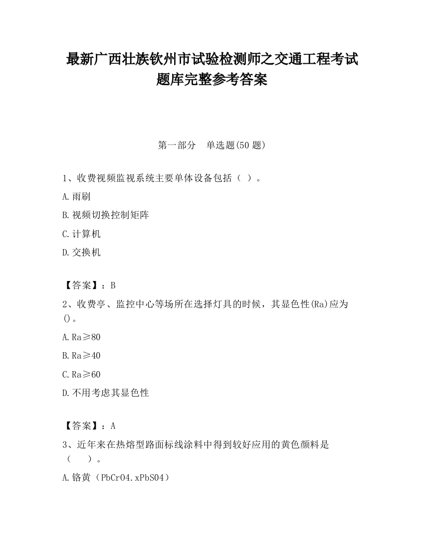 最新广西壮族钦州市试验检测师之交通工程考试题库完整参考答案