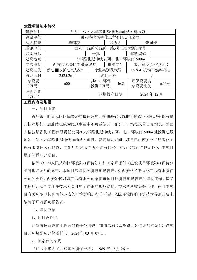 加油二站太华路北延伸线加油站建设项目环境影响报告表