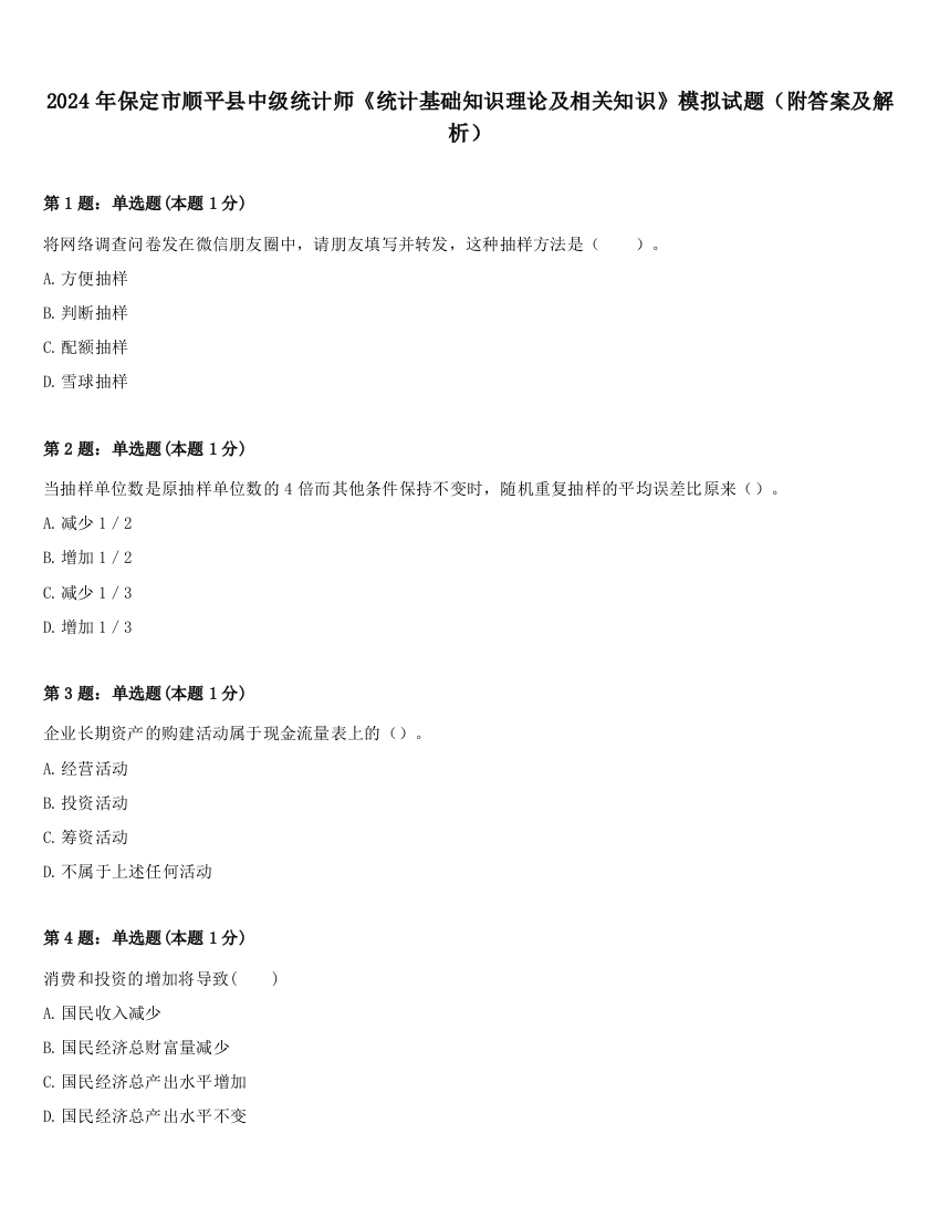 2024年保定市顺平县中级统计师《统计基础知识理论及相关知识》模拟试题（附答案及解析）