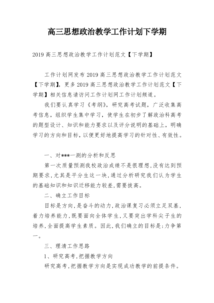 高三思想政治教学工作计划下学期