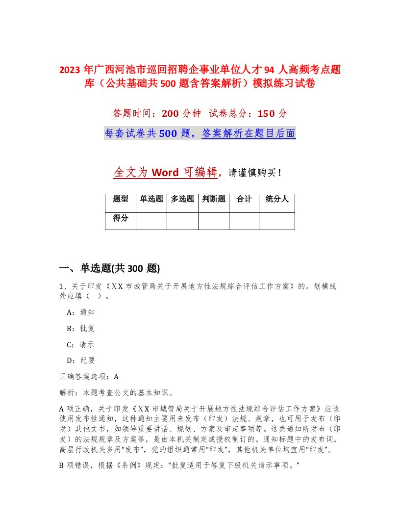 2023年广西河池市巡回招聘企事业单位人才94人高频考点题库公共基础共500题含答案解析模拟练习试卷