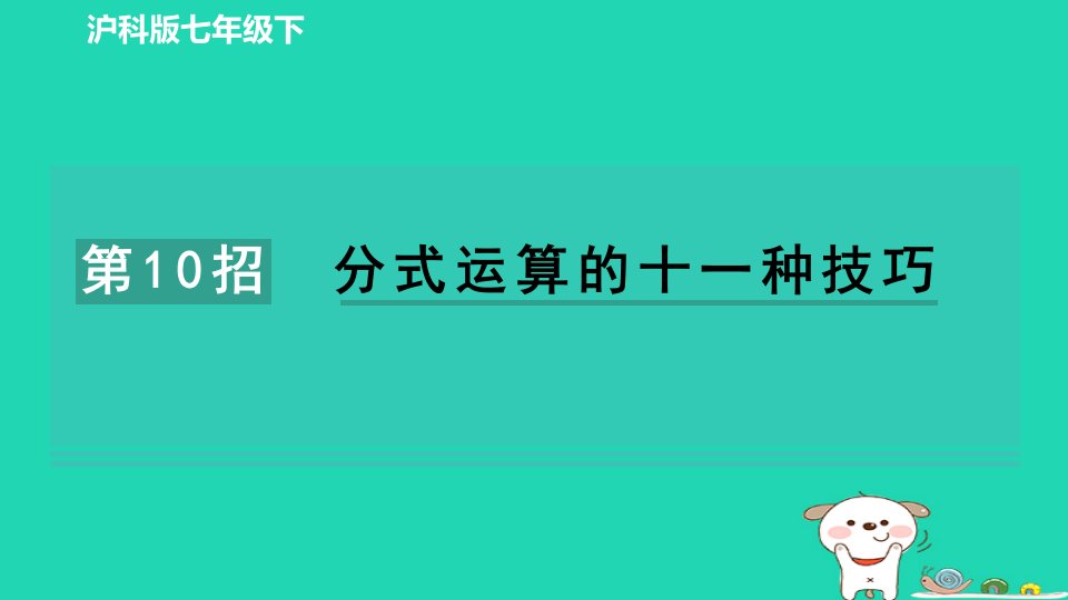 安徽专版2024春七年级数学下册极速提分法第10招分式运算的十一种技巧作业课件新版沪科版