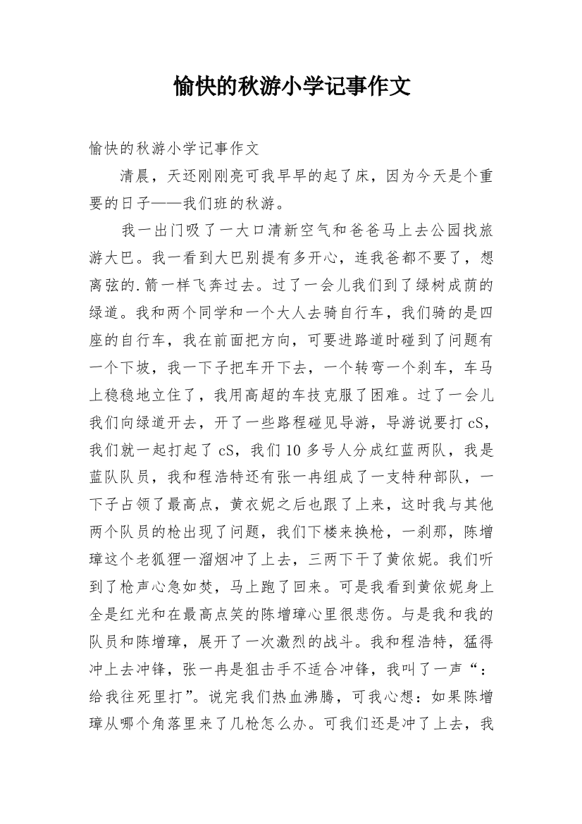 愉快的秋游小学记事作文