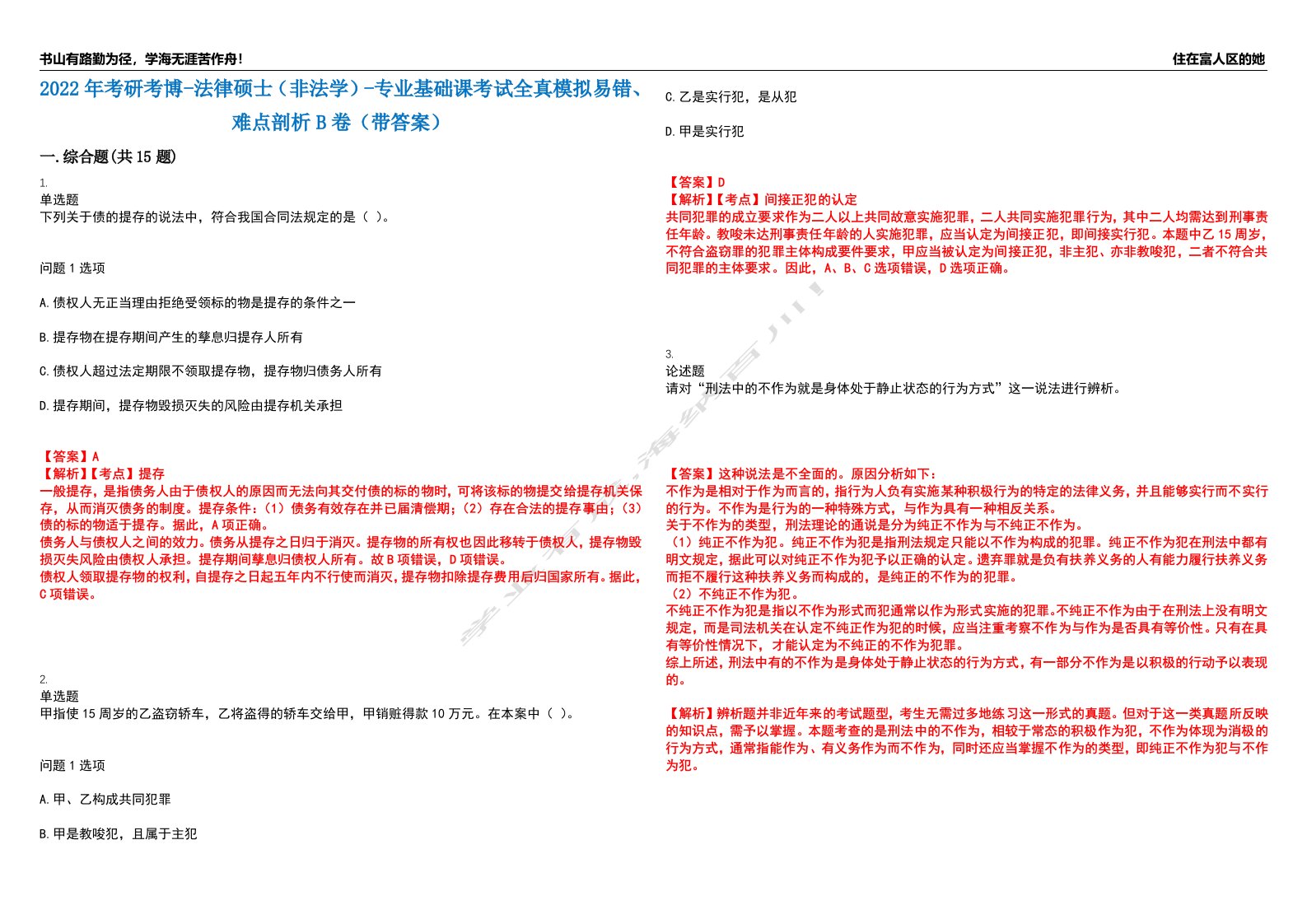 2022年考研考博-法律硕士（非法学）-专业基础课考试全真模拟易错、难点剖析B卷（带答案）第52期