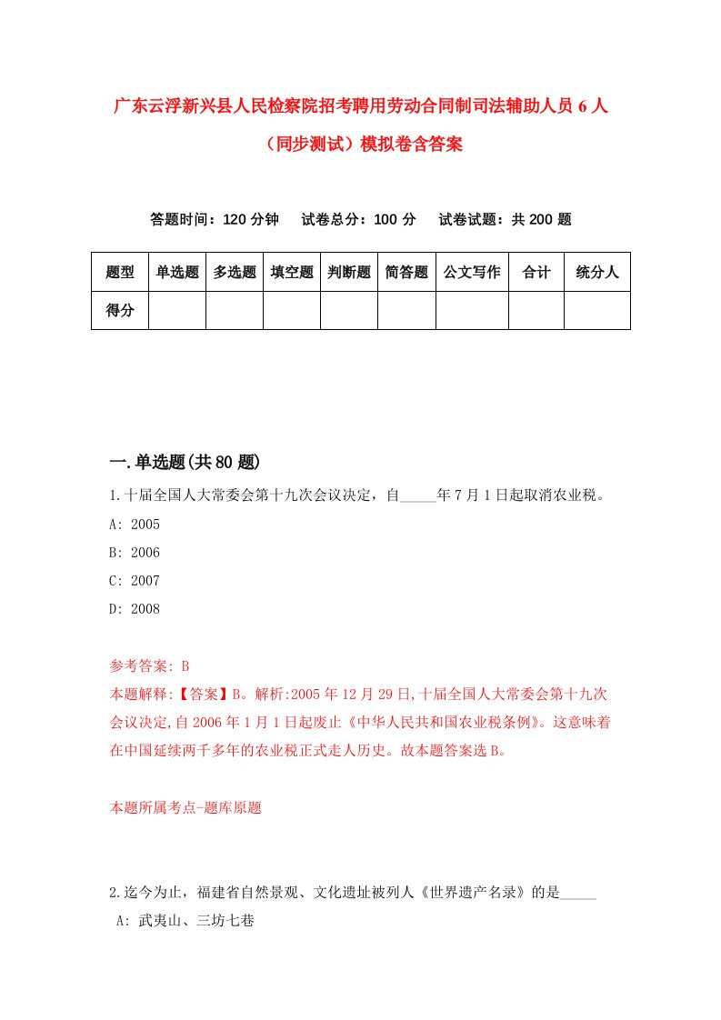 广东云浮新兴县人民检察院招考聘用劳动合同制司法辅助人员6人同步测试模拟卷含答案4