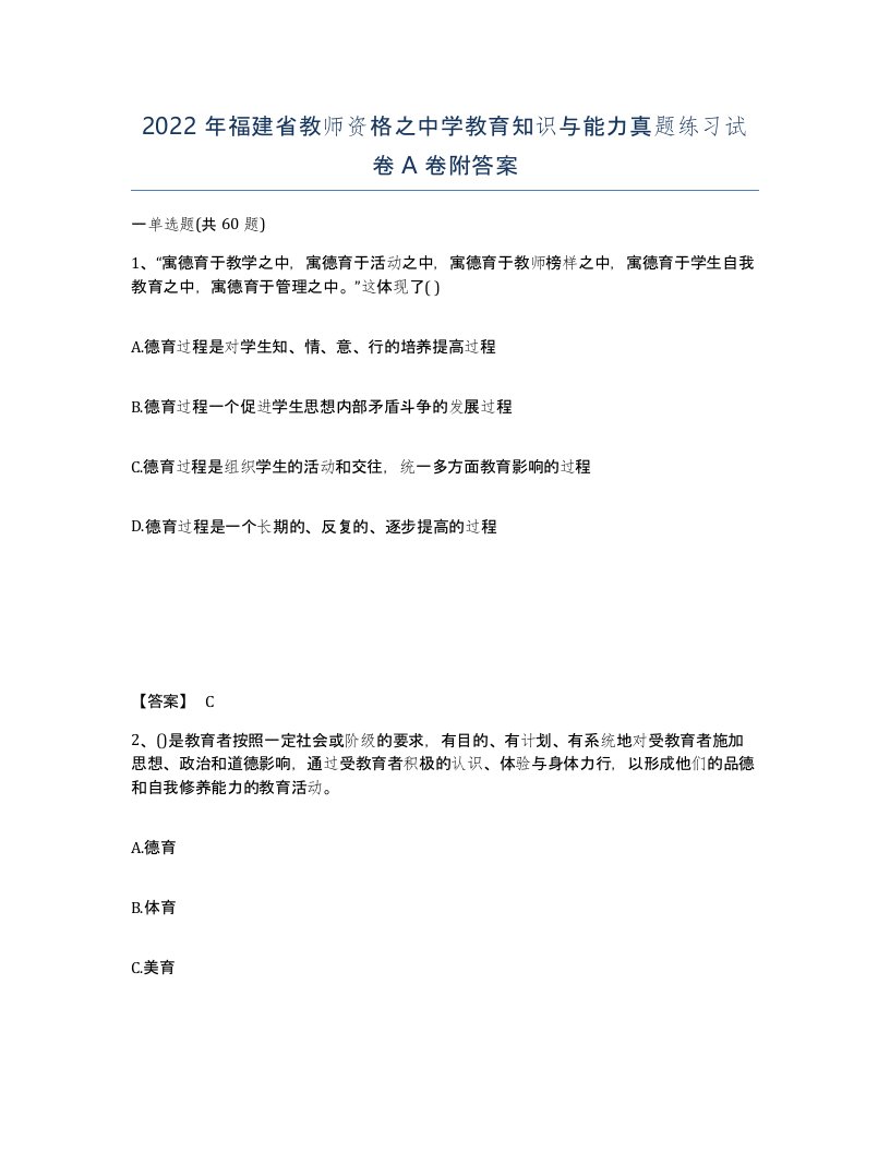 2022年福建省教师资格之中学教育知识与能力真题练习试卷A卷附答案