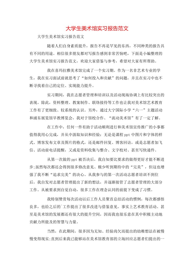 精选大学生美术馆实习报告范文