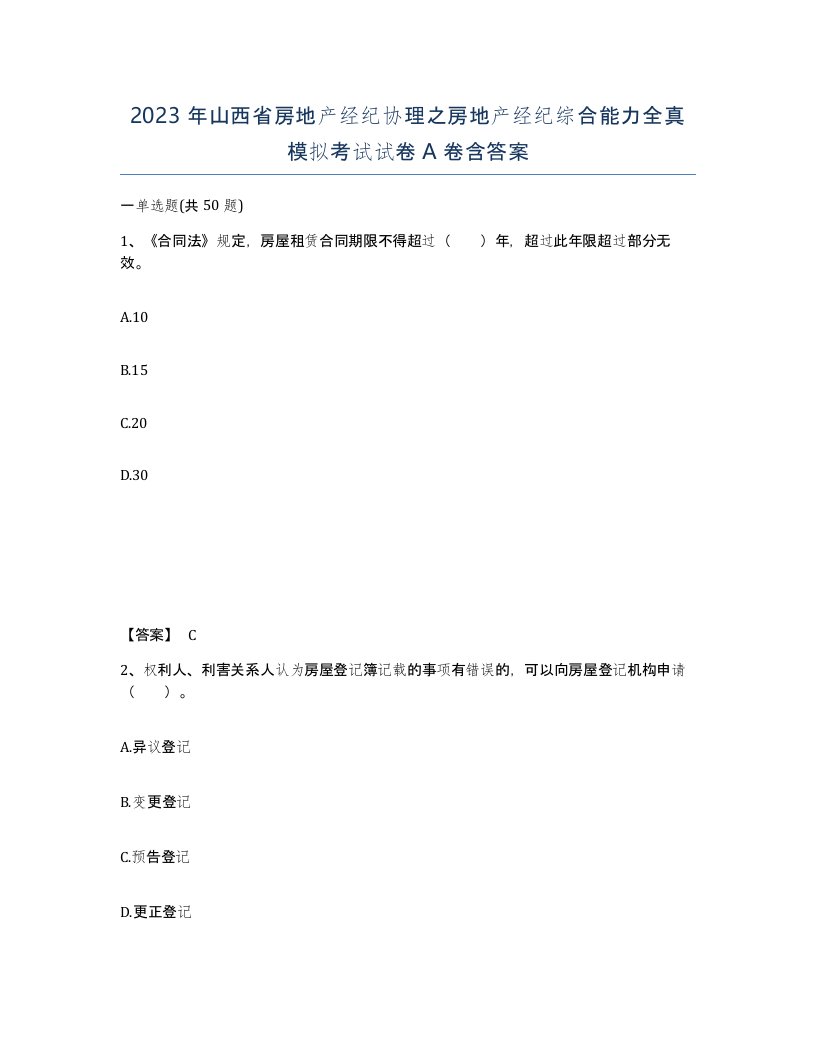 2023年山西省房地产经纪协理之房地产经纪综合能力全真模拟考试试卷A卷含答案