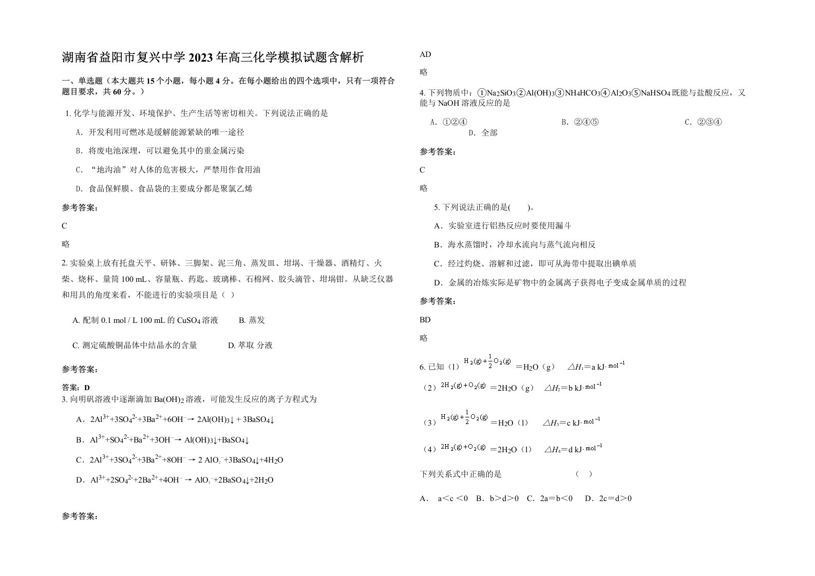 湖南省益阳市复兴中学2023年高三化学模拟试题含解析