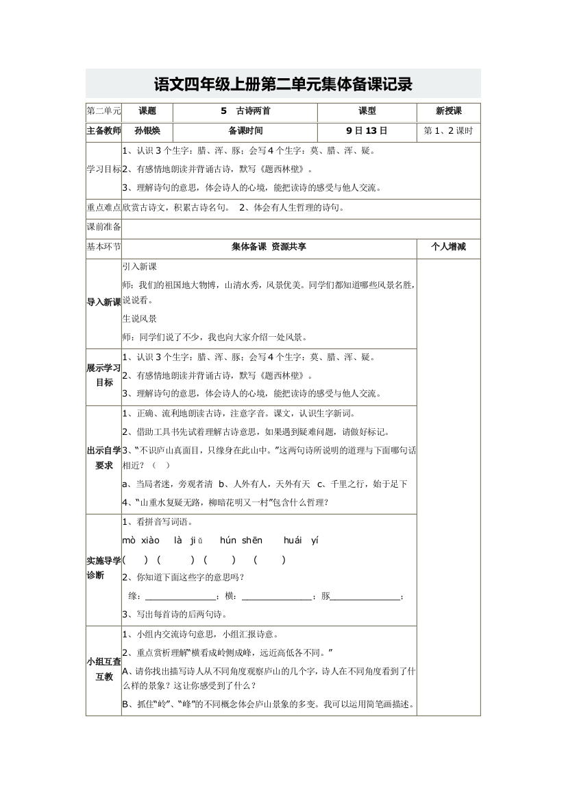 语文四年级上册集体备课记录