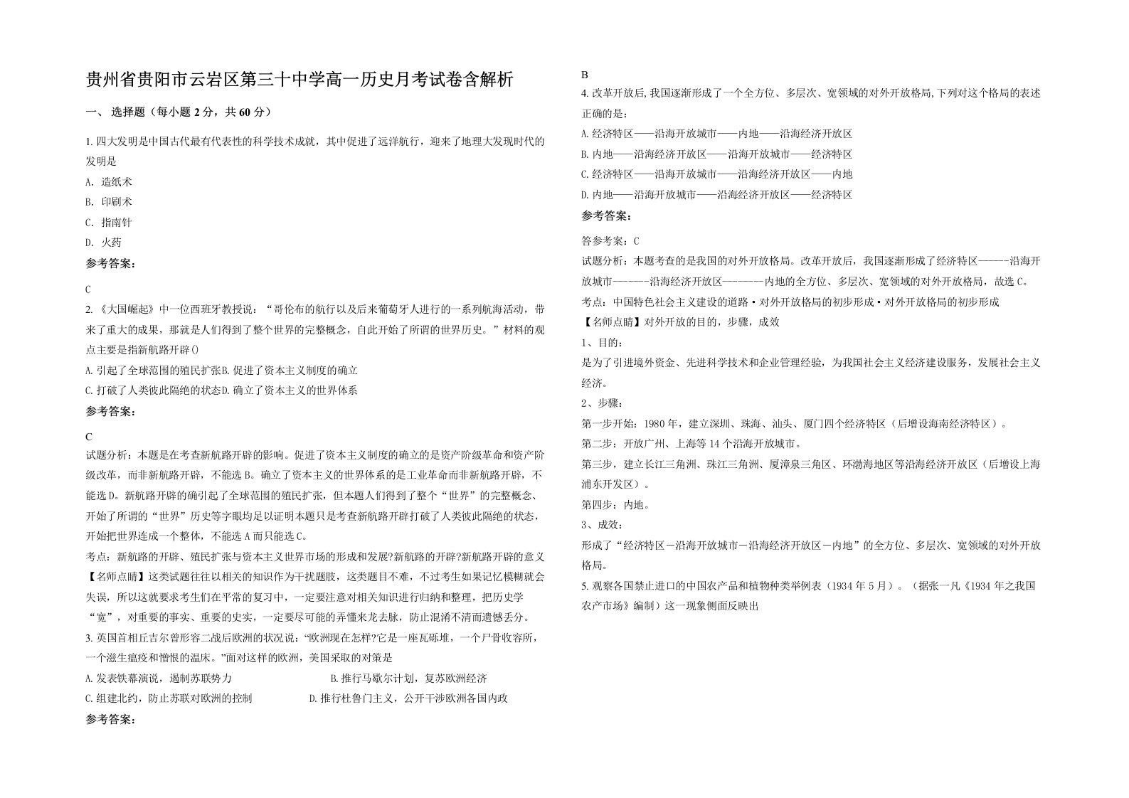 贵州省贵阳市云岩区第三十中学高一历史月考试卷含解析