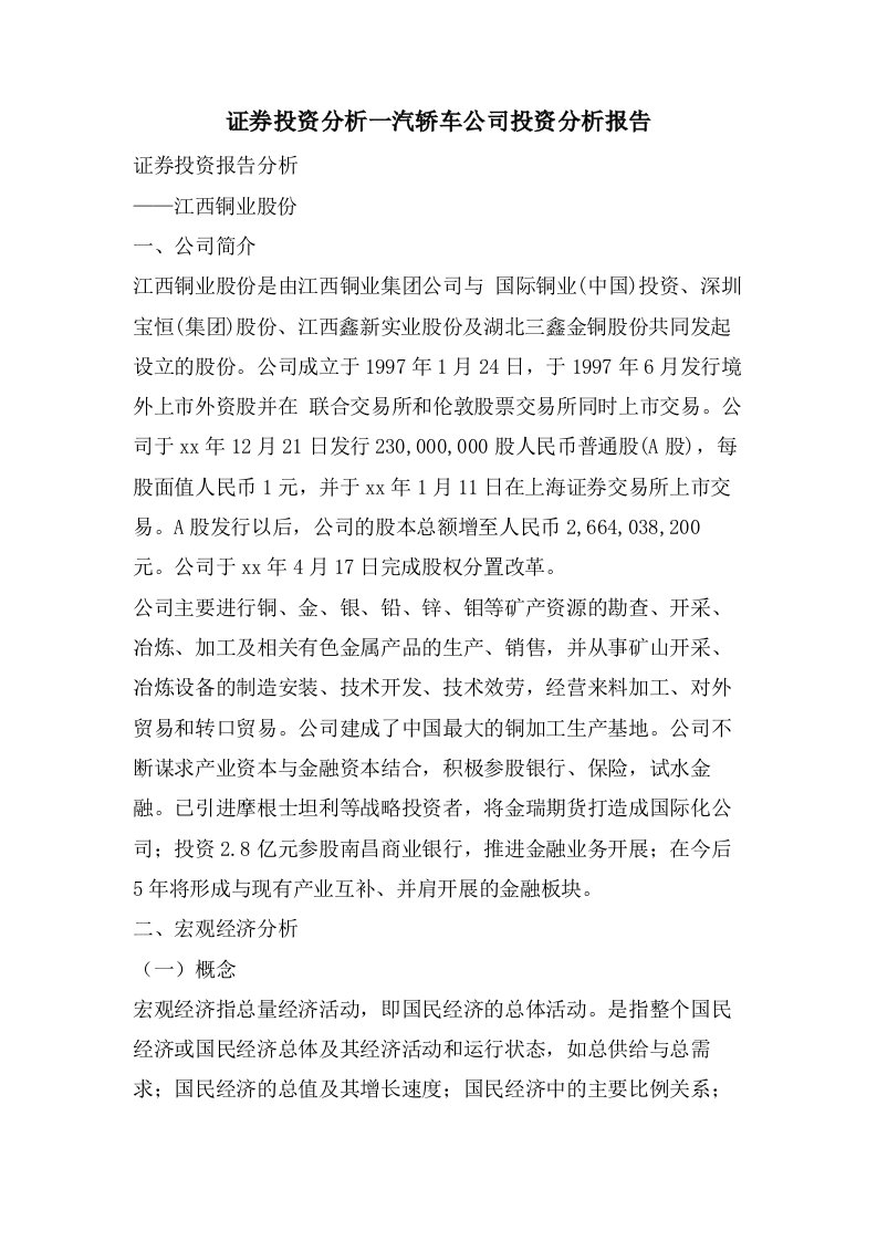 证券投资分析一汽轿车公司投资分析报告