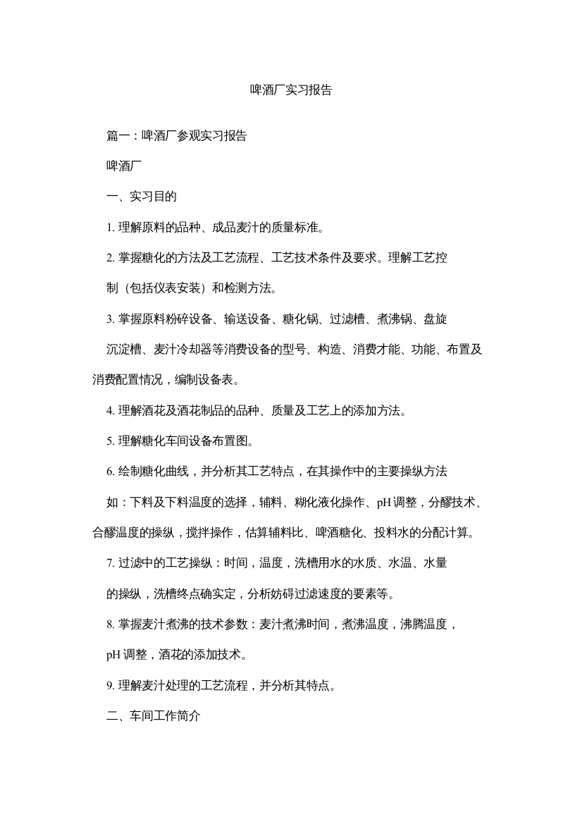 【精编】啤酒厂实习报告参考