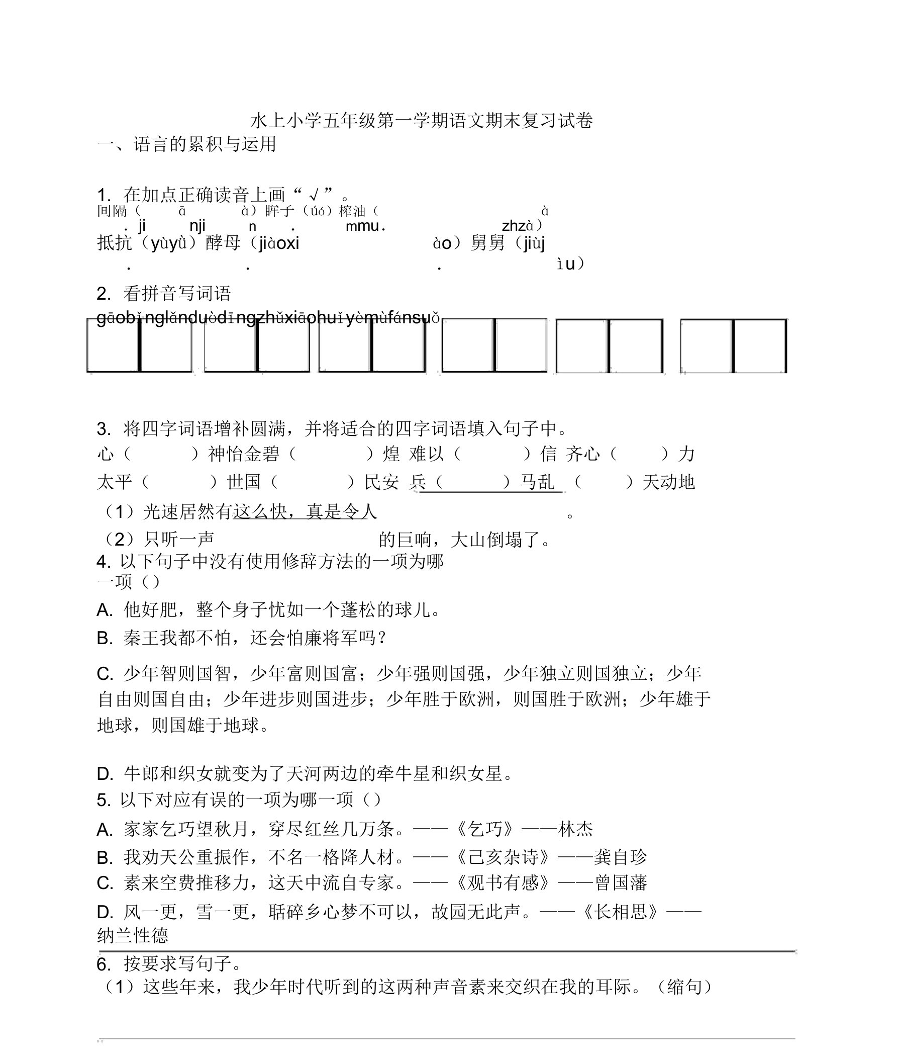 五年级第一学期试卷含答案--水上小学五上语文期末试卷(含答案)