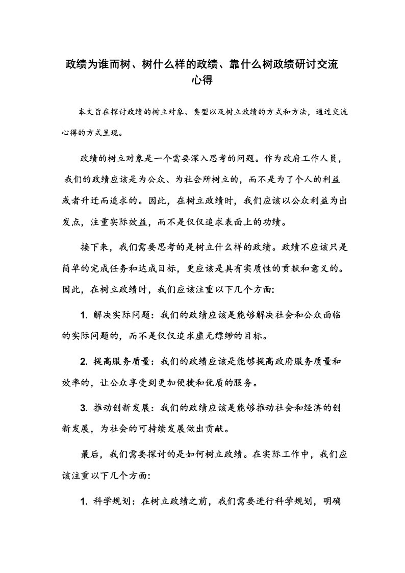 政绩为谁而树、树什么样的政绩、靠什么树政绩研讨交流心得