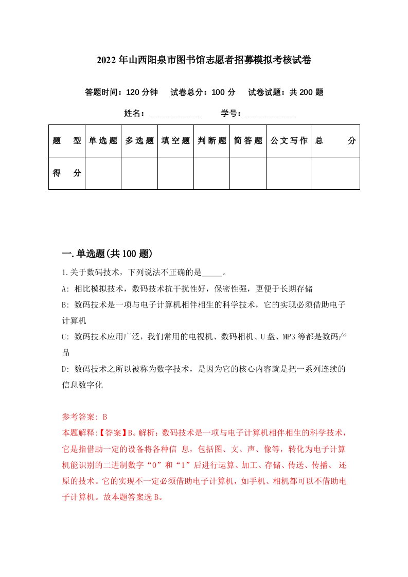 2022年山西阳泉市图书馆志愿者招募模拟考核试卷9