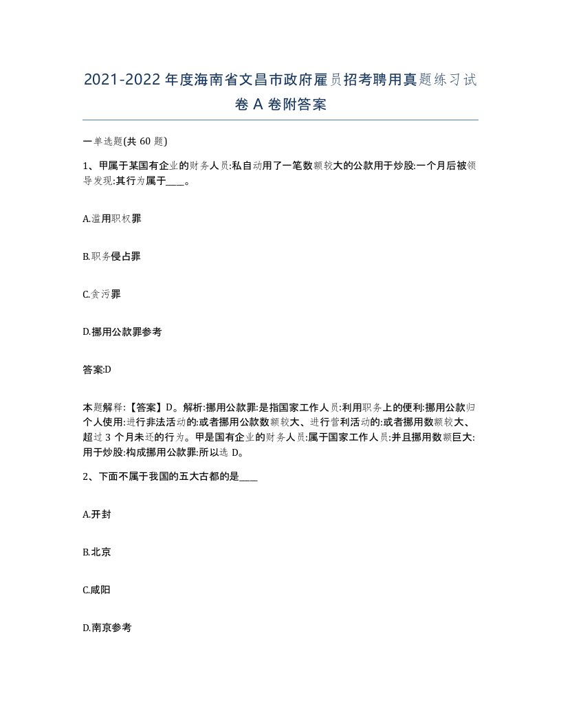 2021-2022年度海南省文昌市政府雇员招考聘用真题练习试卷A卷附答案