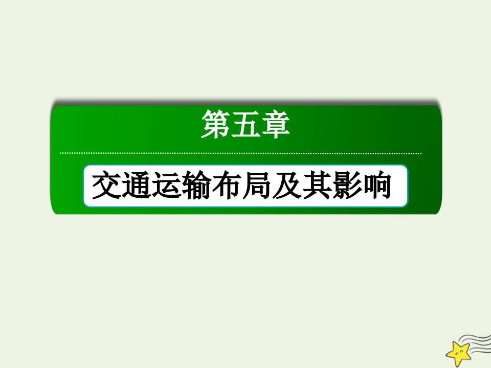 高中地理第五章交通运输布局及其影响章末知识整合课件新人教版必修2