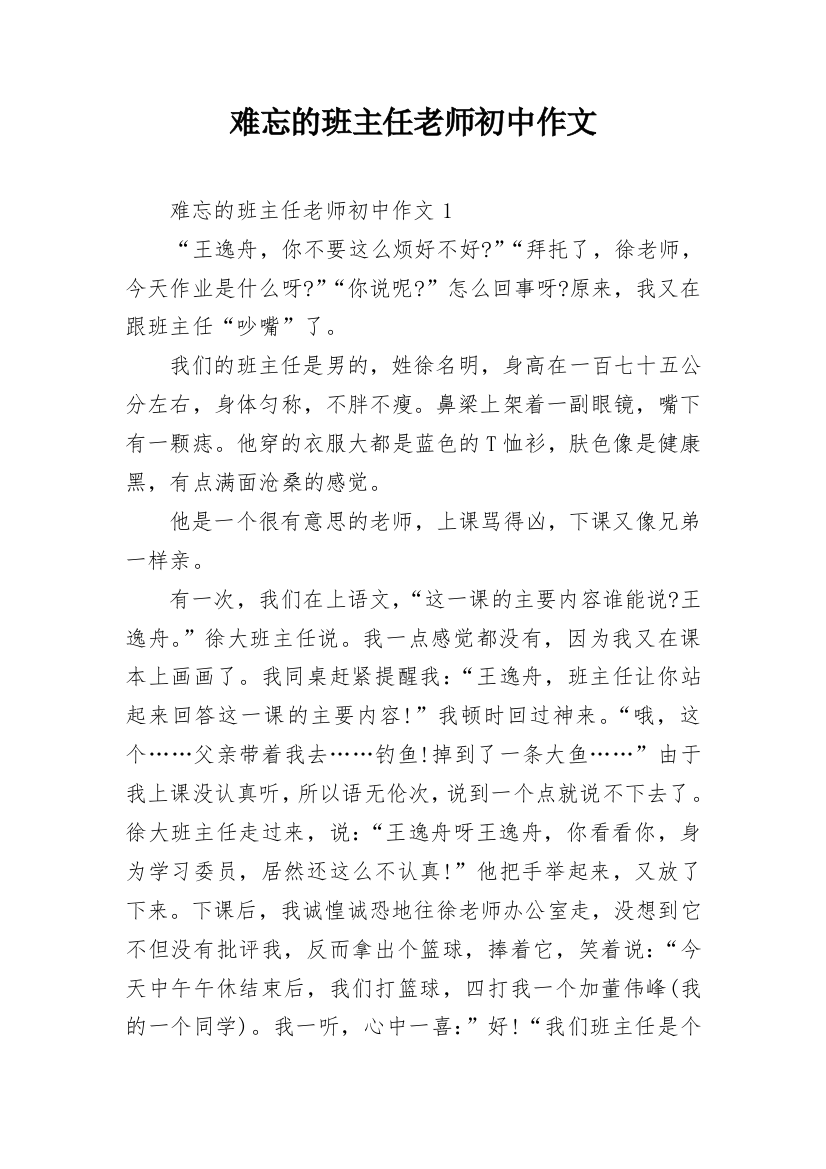 难忘的班主任老师初中作文