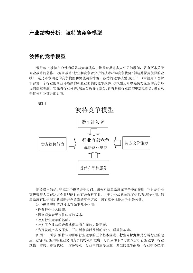 竞争策略-产业结构分析：波特的竞争模型