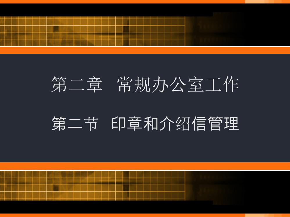 3常规办公室工作与介绍信的管理