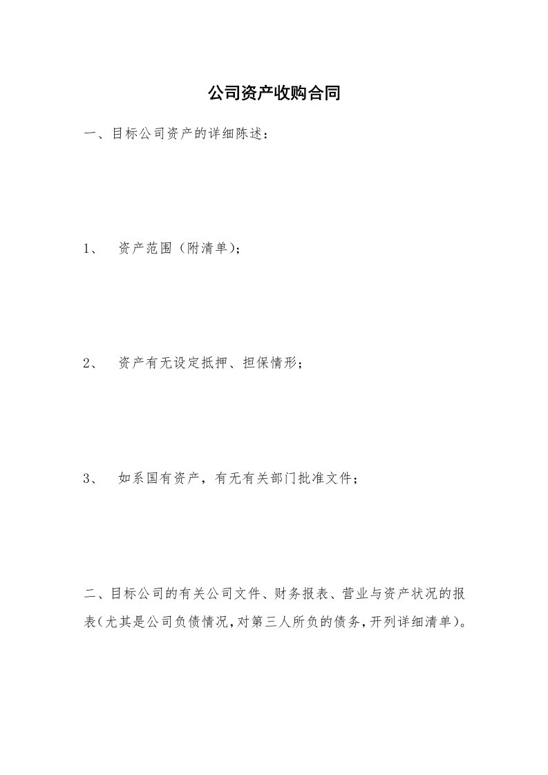 公司资产收购合同_1