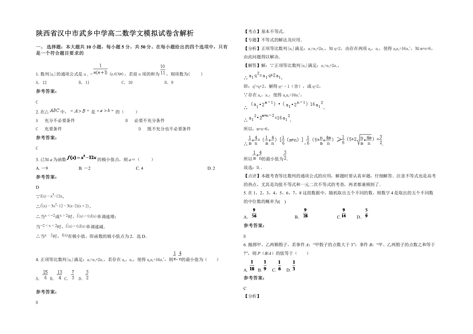 陕西省汉中市武乡中学高二数学文模拟试卷含解析