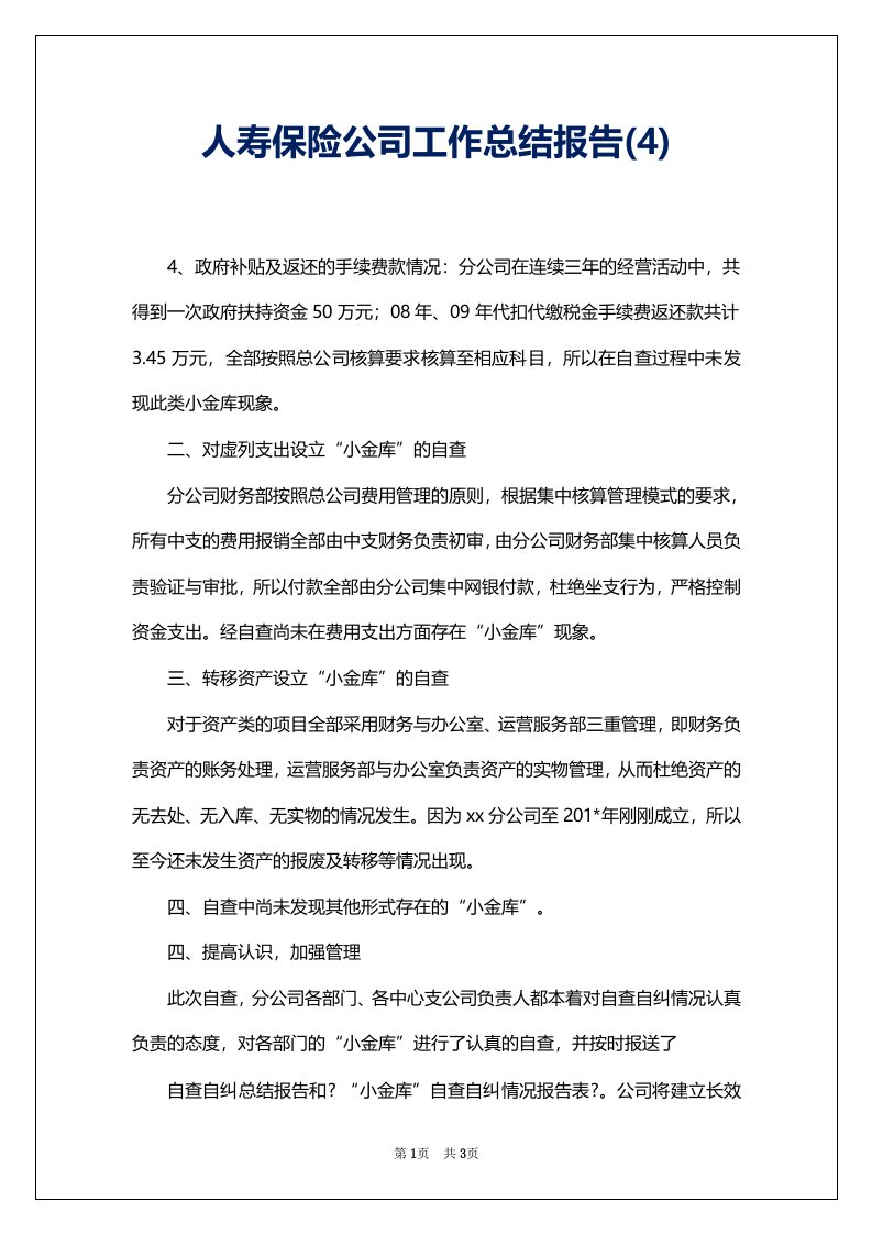 人寿保险公司工作总结报告(4)