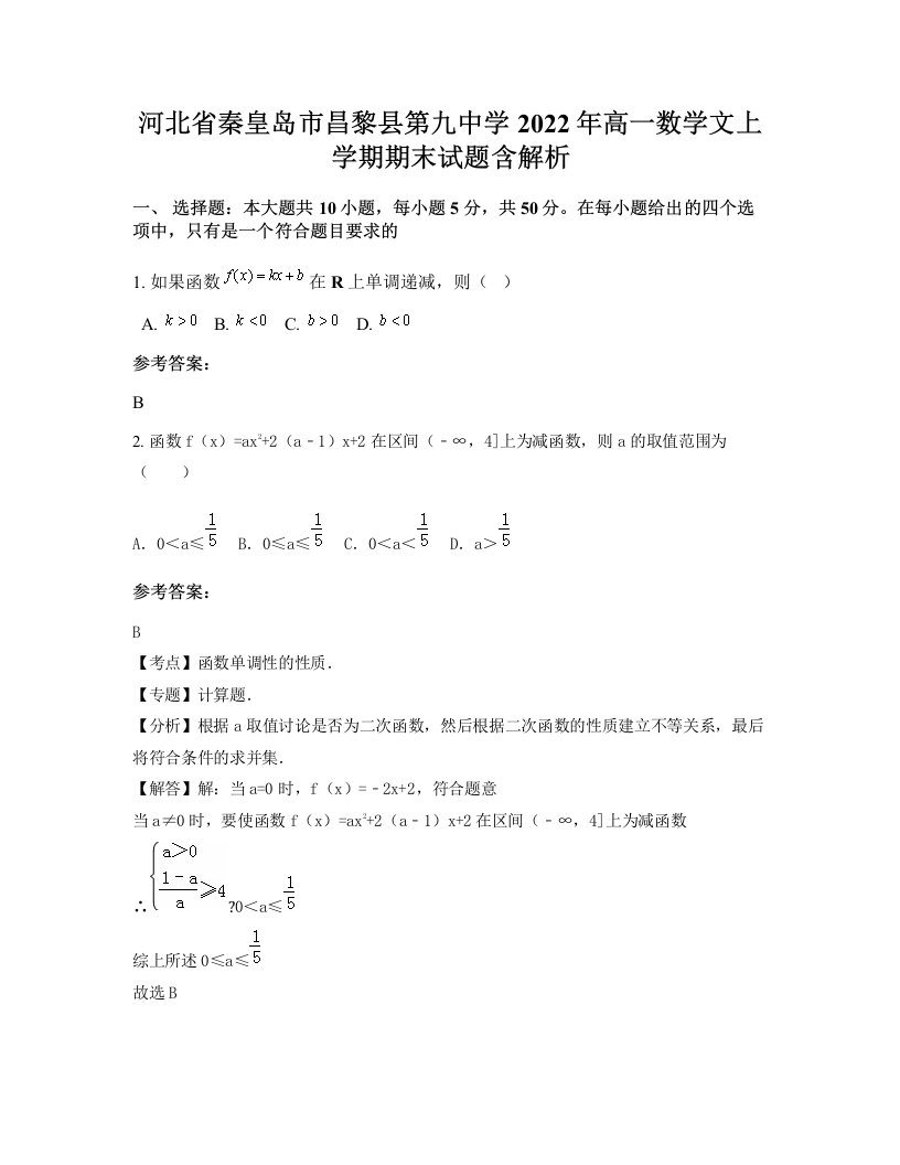 河北省秦皇岛市昌黎县第九中学2022年高一数学文上学期期末试题含解析