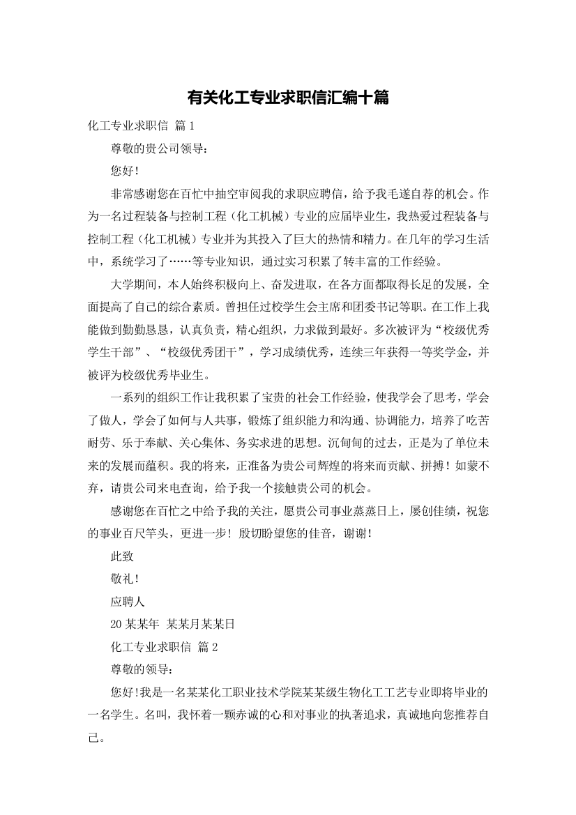 有关化工专业求职信汇编十篇