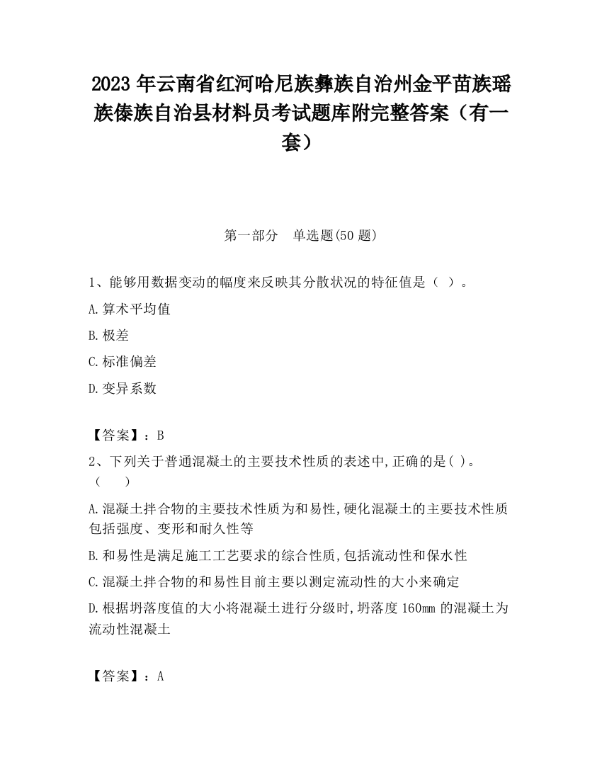 2023年云南省红河哈尼族彝族自治州金平苗族瑶族傣族自治县材料员考试题库附完整答案（有一套）