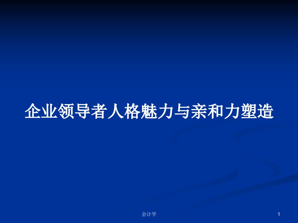 企业领导者人格魅力与亲和力塑造PPT教案学习