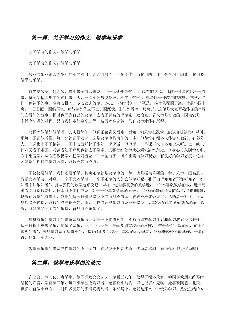 关于学习的作文：敬学与乐学（5篇）[修改版]