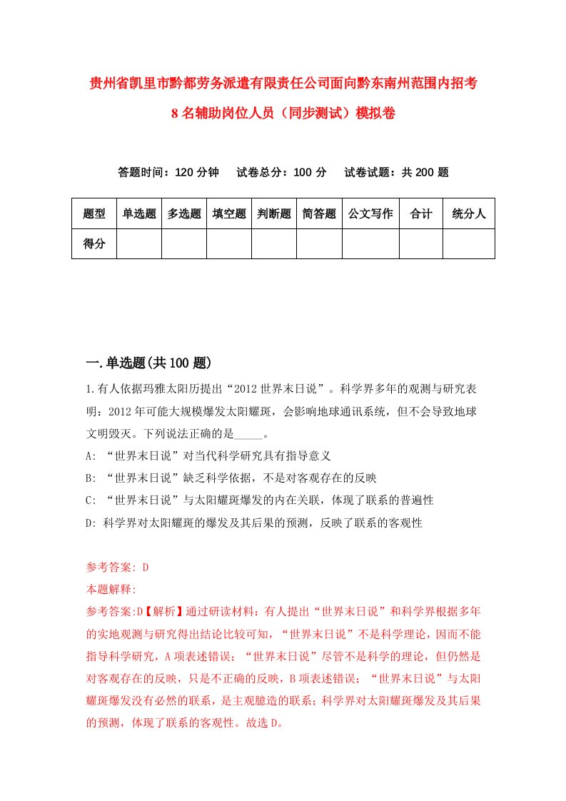 贵州省凯里市黔都劳务派遣有限责任公司面向黔东南州范围内招考8名辅助岗位人员同步测试模拟卷第54卷