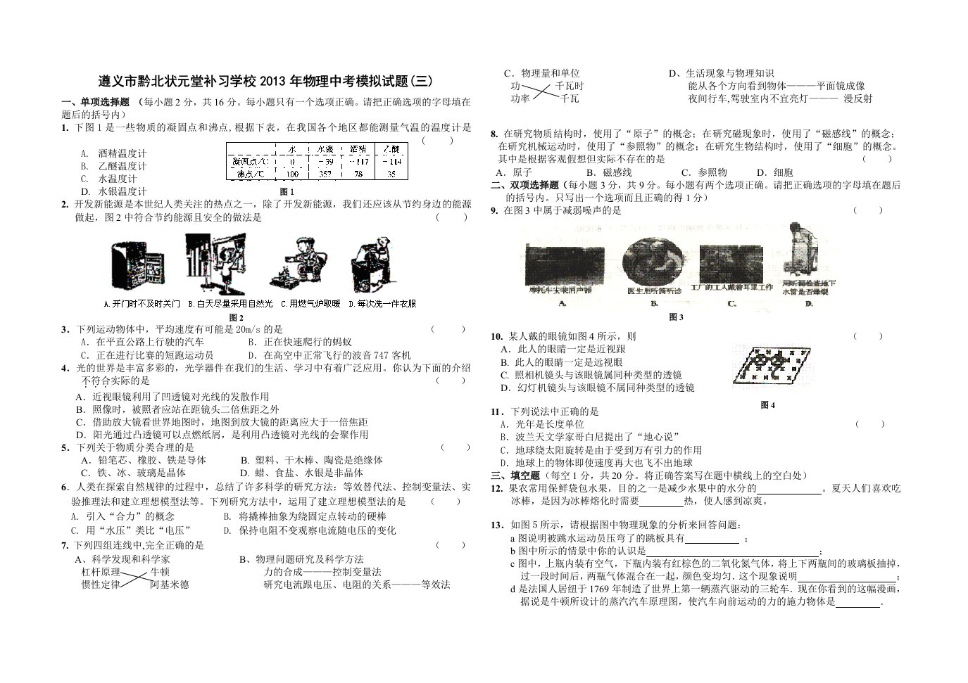 遵义市黔北状元堂补习学校2013年物理中考模拟试题(三)(附答案)