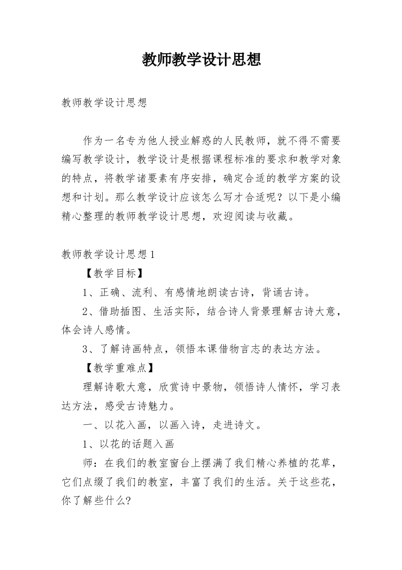 教师教学设计思想