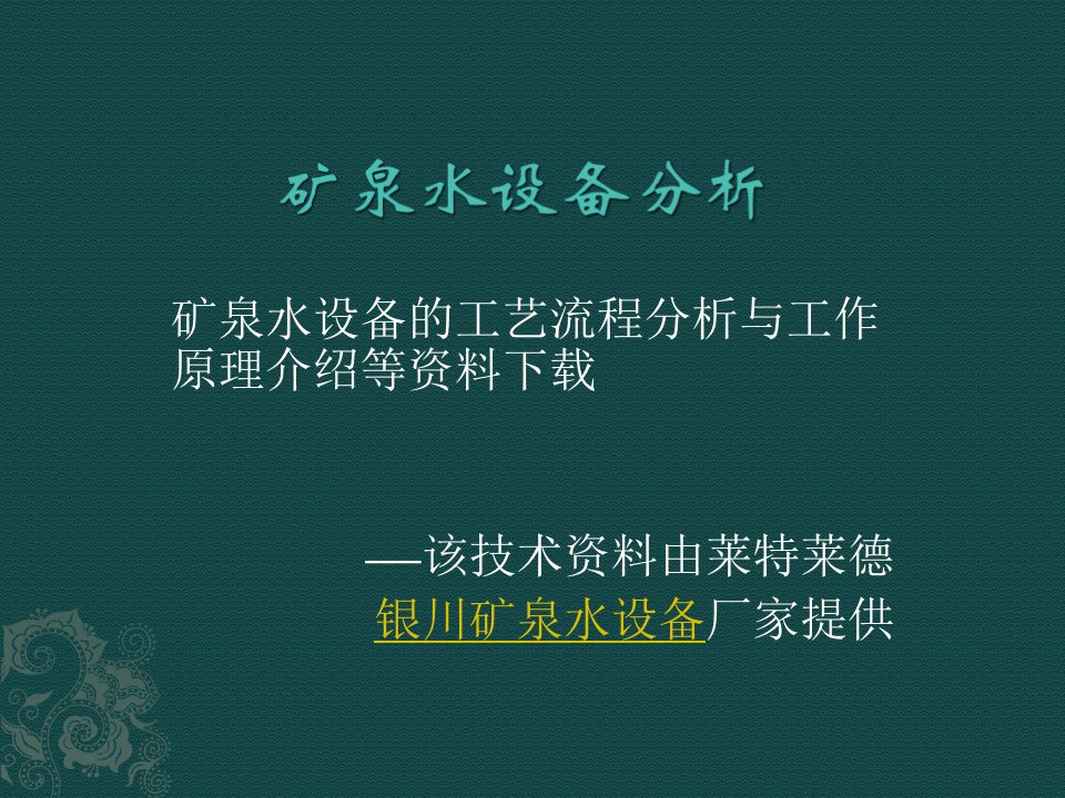 矿泉水设备超滤装置原理介绍资料